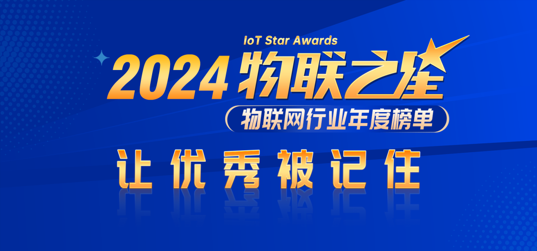 2024物联之星百强榜解锁幕后的“隐藏大佬”