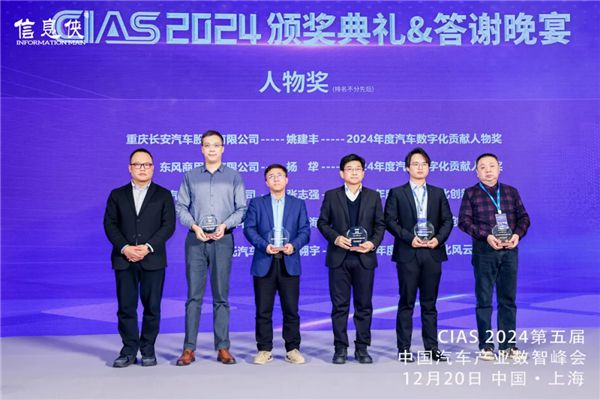 CIAS2024第五届中国汽车产业数智峰会圆满收官!(图20)